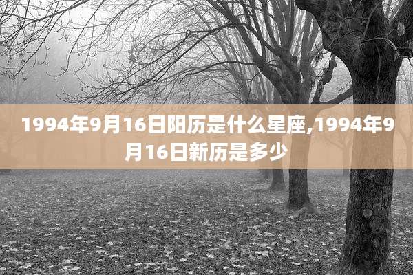 1994年9月16日阳历是什么星座,1994年9月16日新历是多少