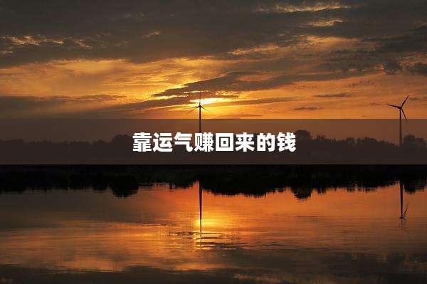 靠运气赚回来的钱