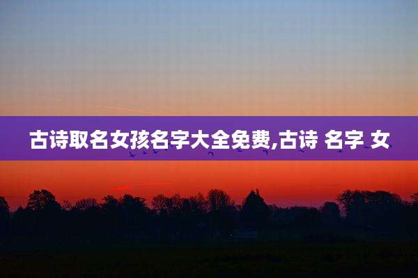 古诗取名女孩名字大全免费,古诗 名字 女