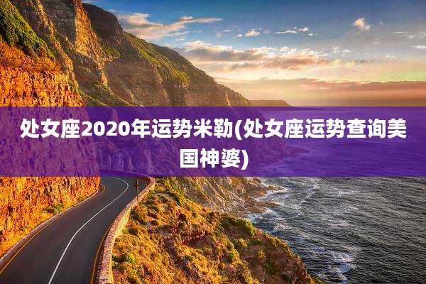 处女座2020年运势米勒(处女座运势查询美国神婆)