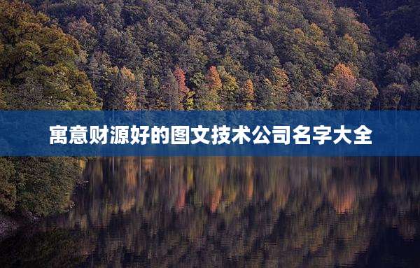 寓意财源好的图文技术公司名字大全