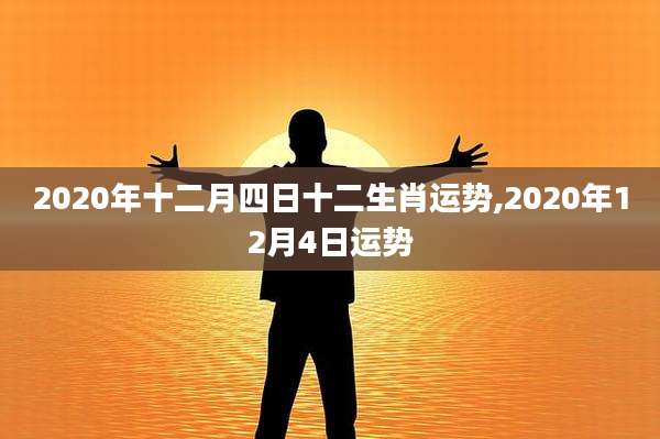 2020年十二月四日十二生肖运势,2020年12月4日运势