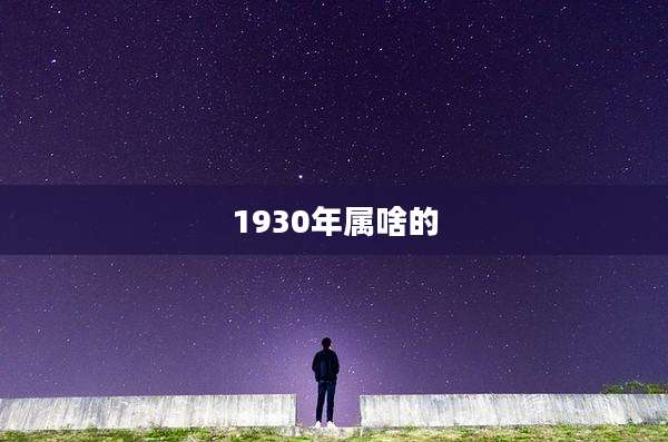 1930年属啥的