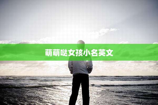 萌萌哒女孩小名英文
