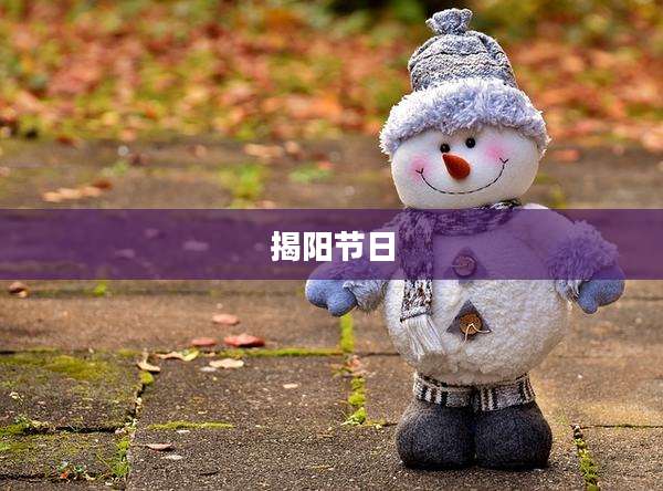 揭阳节日