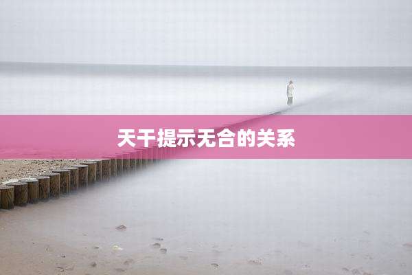 天干提示无合的关系
