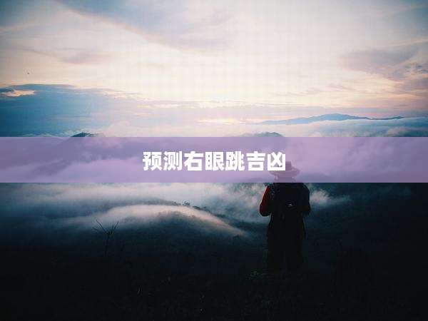 预测右眼跳吉凶