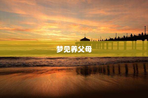 梦见养父母
