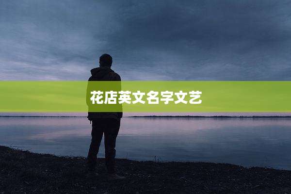 花店英文名字文艺