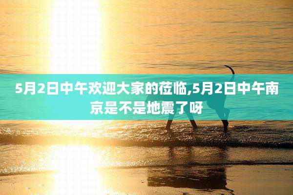 5月2日中午欢迎大家的莅临,5月2日中午南京是不是地震了呀