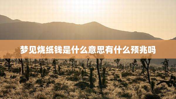 梦见烧纸钱是什么意思有什么预兆吗