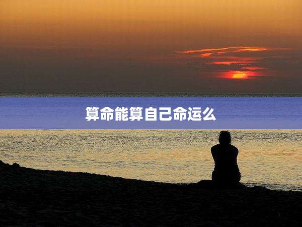 算命能算自己命运么