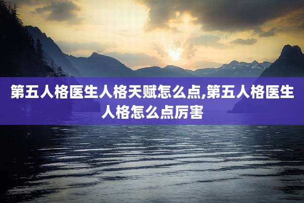 第五人格医生人格天赋怎么点,第五人格医生人格怎么点厉害