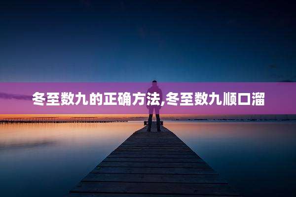 冬至数九的正确方法,冬至数九顺口溜