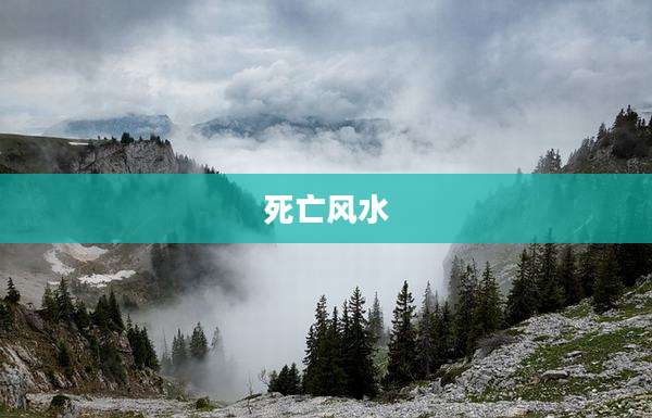 死亡风水