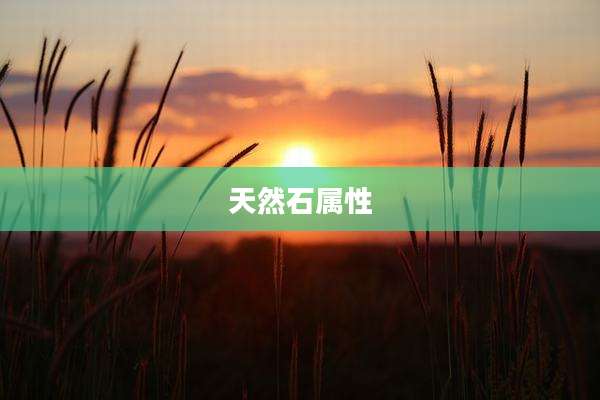 天然石属性