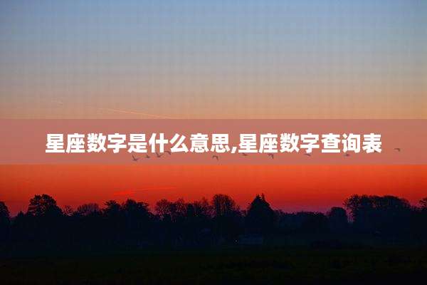 星座数字是什么意思,星座数字查询表