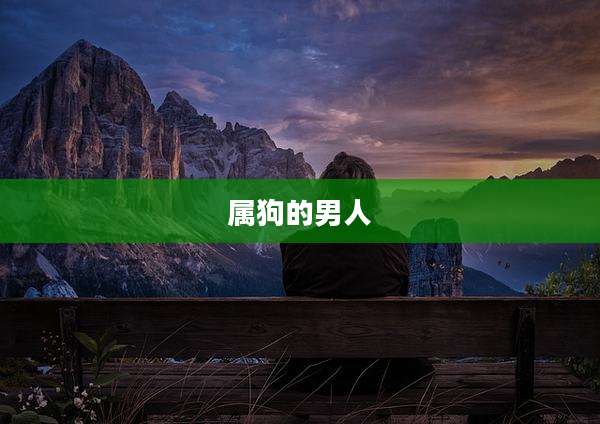 属狗的男人
