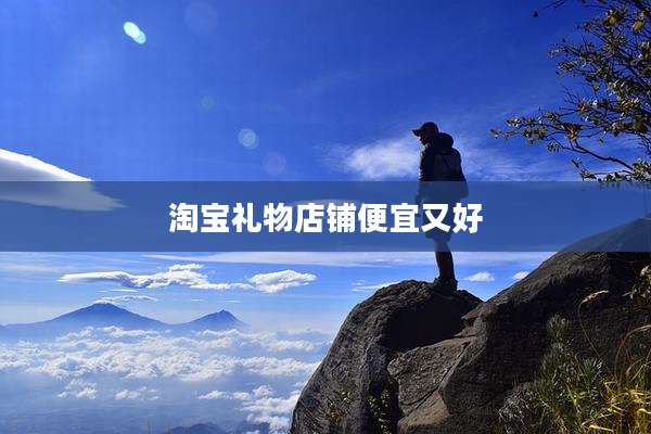淘宝礼物店铺便宜又好