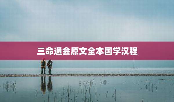 三命通会原文全本国学汉程