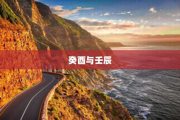 癸酉与壬辰