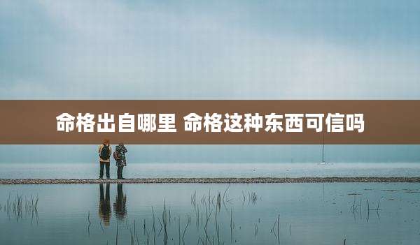 命格出自哪里 命格这种东西可信吗
