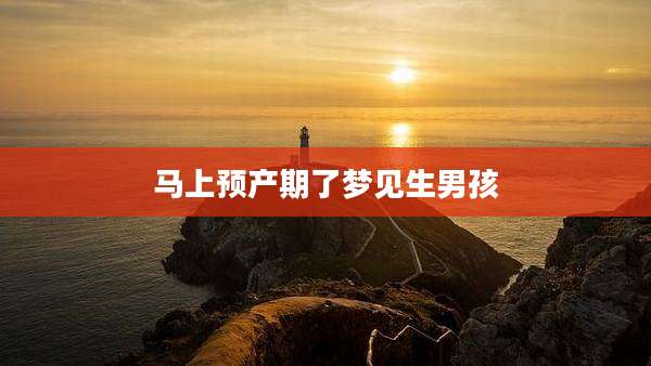 马上预产期了梦见生男孩