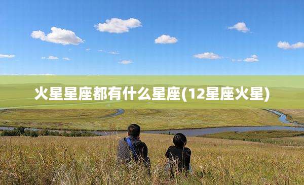 火星星座都有什么星座(12星座火星)