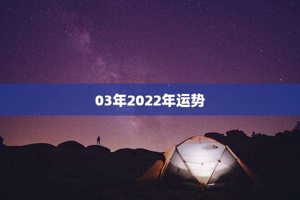 03年2022年运势