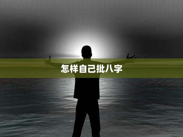 怎样自己批八字