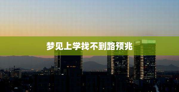 梦见上学找不到路预兆