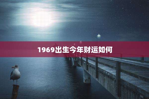 1969出生今年财运如何