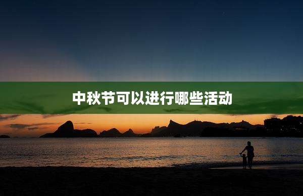 中秋节可以进行哪些活动