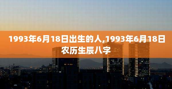 1993年6月18日出生的人,1993年6月18日农历生辰八字