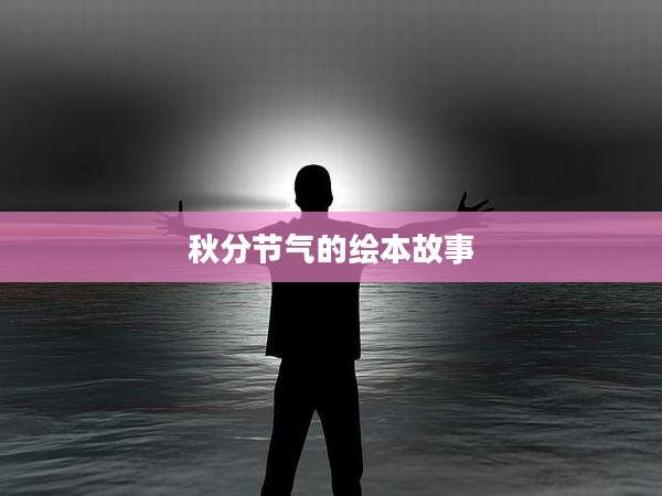 秋分节气的绘本故事