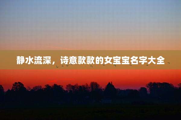 静水流深,诗意款款的女宝宝名字大全