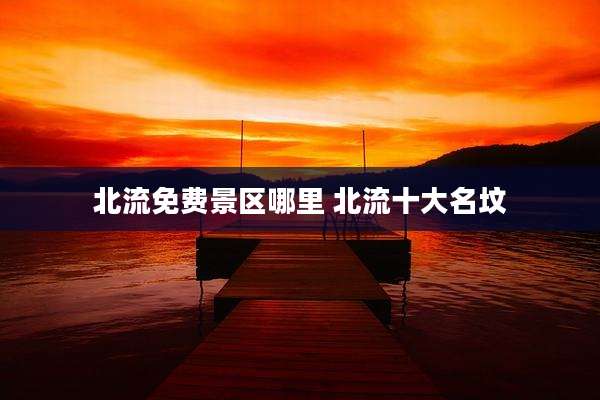 北流免费景区哪里 北流十大名坟