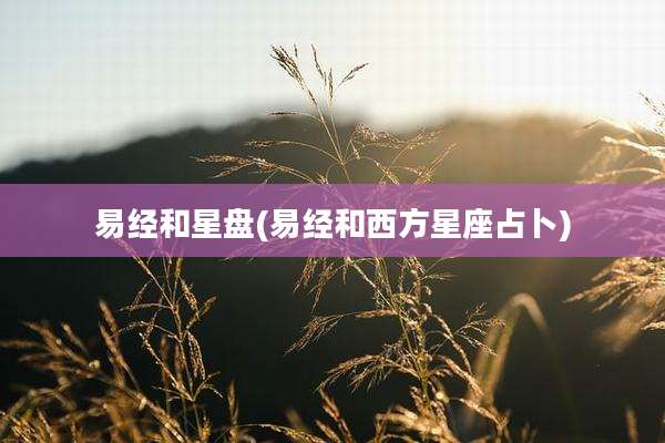 易经和星盘(易经和西方星座占卜)