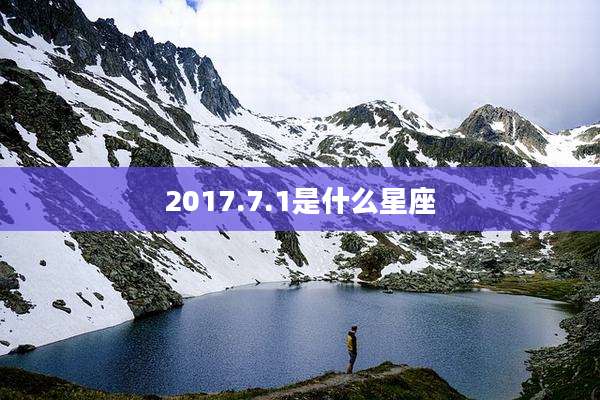 2017.7.1是什么星座