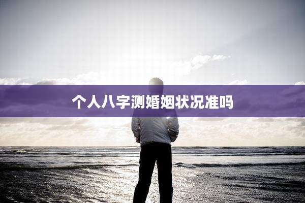 个人八字测婚姻状况准吗