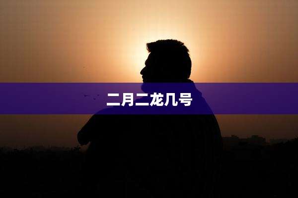二月二龙几号