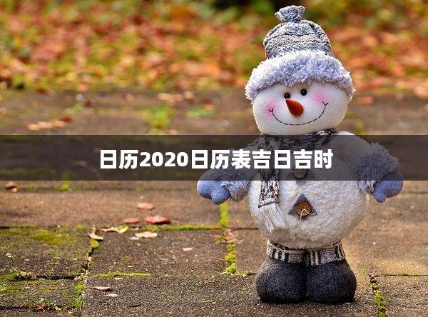 日历2020日历表吉日吉时