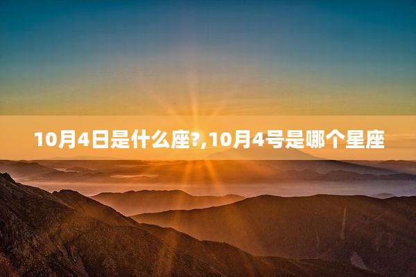 10月4日是什么座?,10月4号是哪个星座