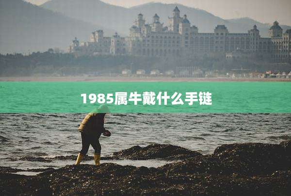 1985属牛戴什么手链