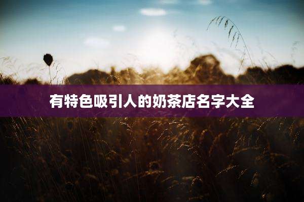 有特色吸引人的奶茶店名字大全