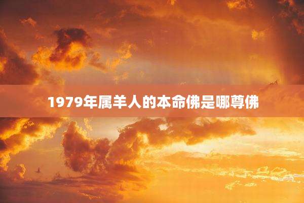 1979年属羊人的本命佛是哪尊佛