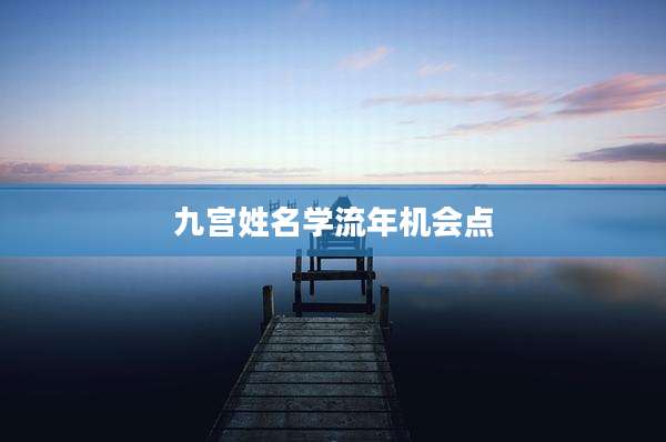 九宫姓名学流年机会点