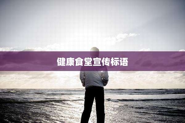 健康食堂宣传标语