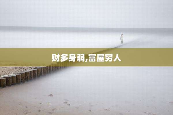 财多身弱,富屋穷人