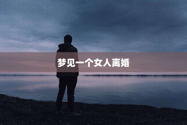 梦见一个女人离婚